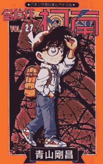 Otaku Gallery  / Anime e Manga / Detective Conan / Cover Manga / Cover Taiwan / book27.jpg